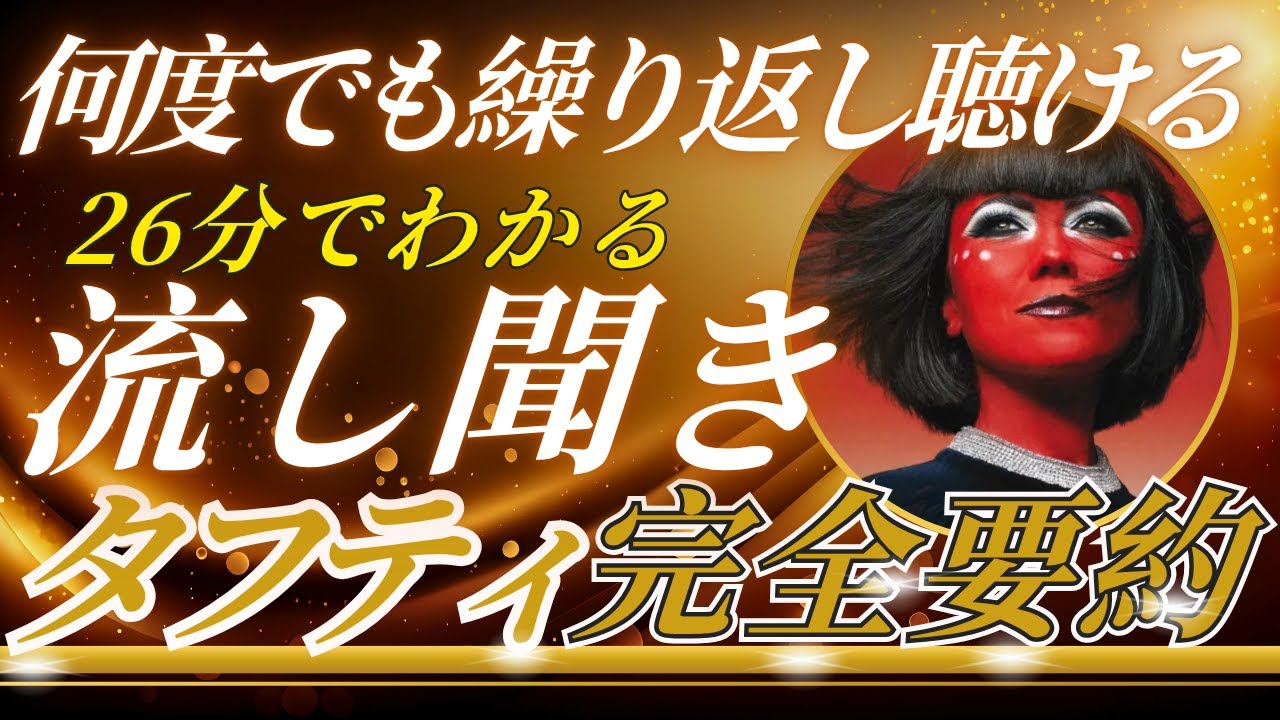 【タフティ完全要約】26分でわかる！タフティの真髄を解説