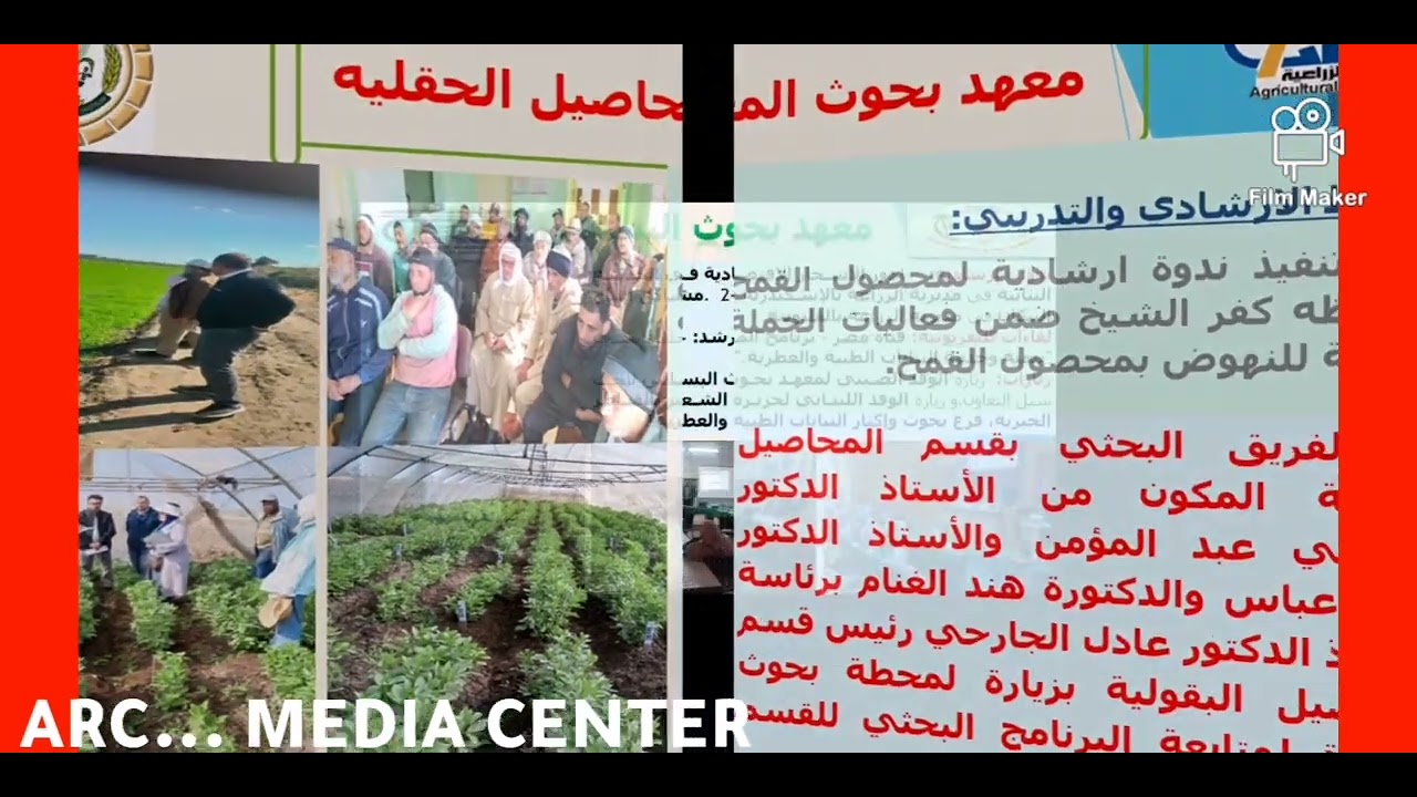 ملخص إنجازات وانشطة مركز البحوث الزراعية في الأسبوع الأخير من ديسمبر ٢٠٢٥