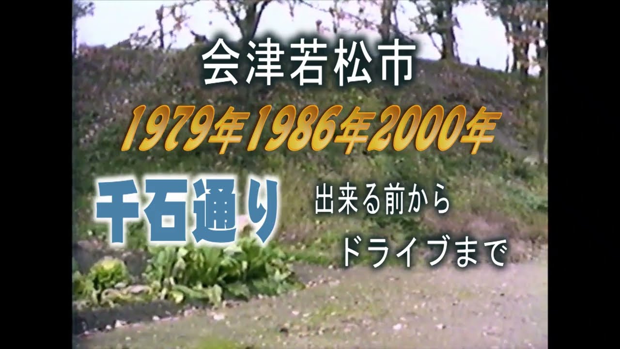 1979年1986年2000年会津若松市の千石通り出来る前からドライブまで