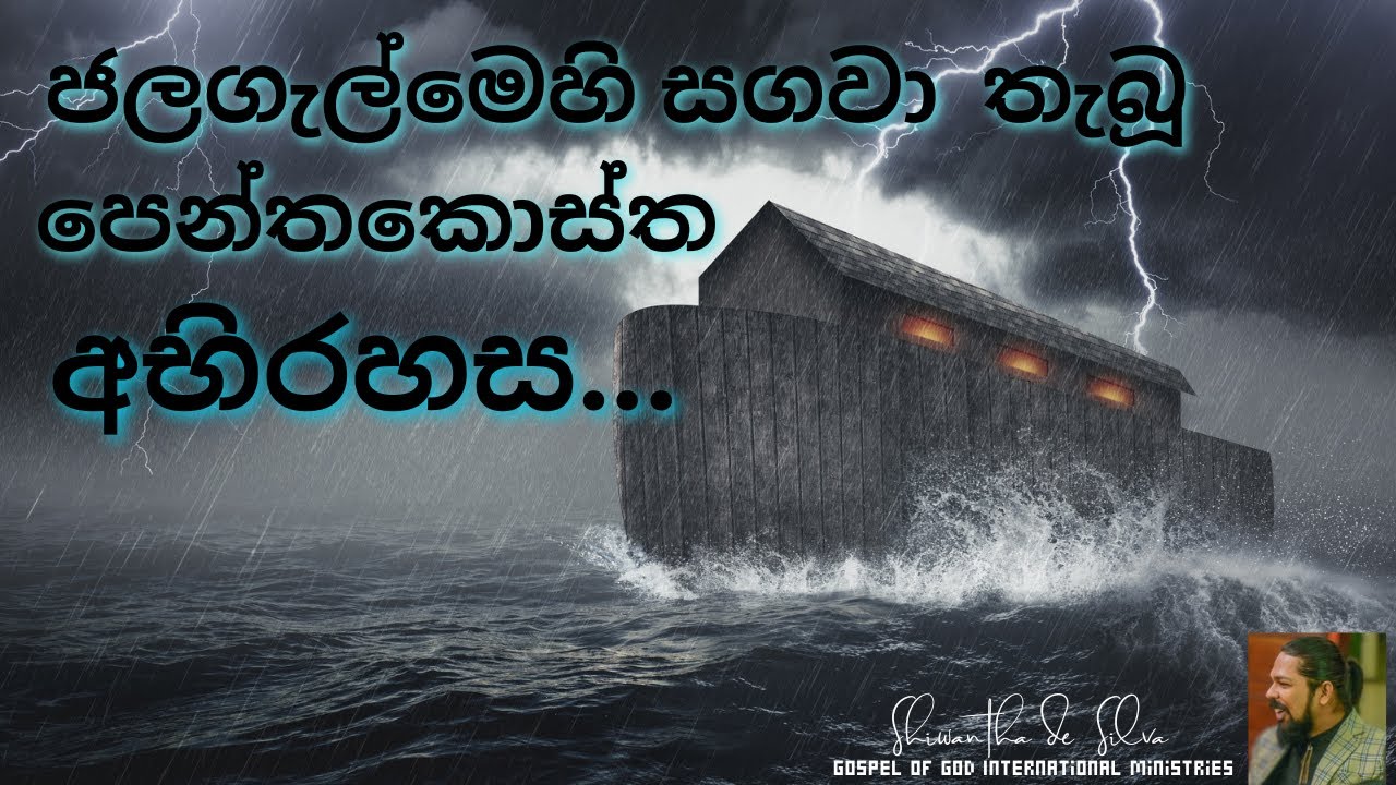 පෙන්තකොස්ත සිදුවීම පිළිබඳ පළමු අනාගත වාක්‍ය 2023 05 28