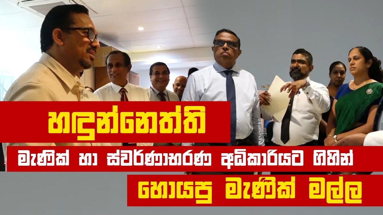 හඳුන්නෙත්ති, මැණික් හා ස්වර්ණාභරණ අධිකාරියට ගිහින් හොයපු මැණික් මල්ල | Sunil Handunneththi