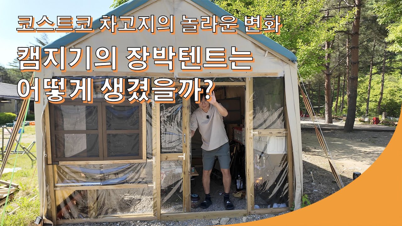 캠지기의 장박텐트는 어떻게 생겼을까? / 코스트코 차고지의 변신!