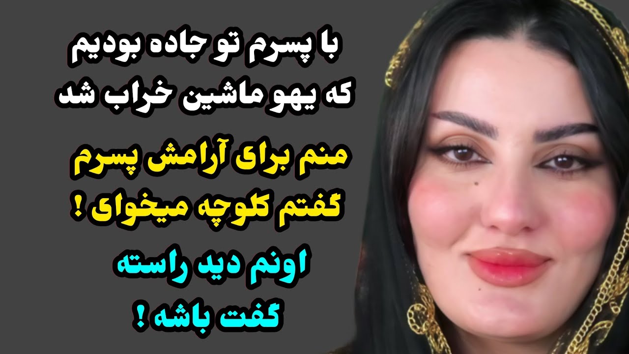 داستان واقعی: خیلی قشنگ و آموزنده است حتما گوش کنید! پادکست صوتی داستان فارسی...