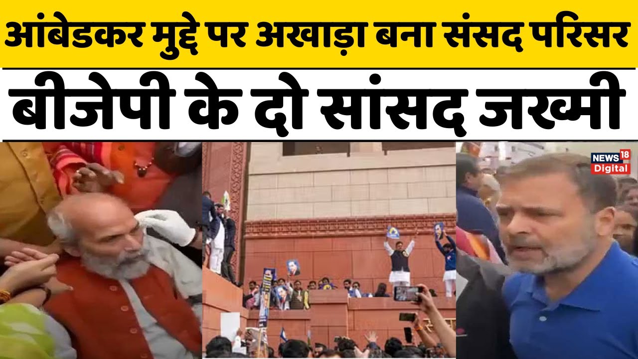 Parliament Session: धक्कामुक्की में बीजेपी के दो सांसद जख्मी, दोनों अस्पताल में भर्ती | Rahul Gandhi
