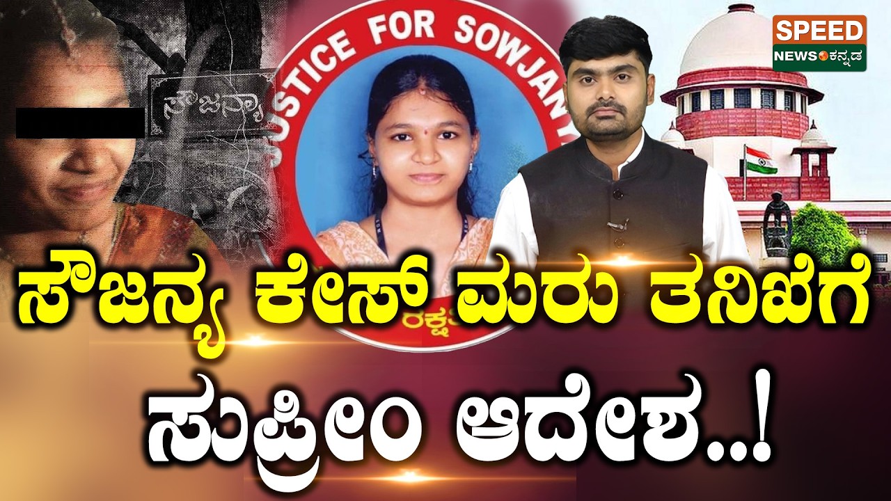 Dharmasthala Case | ಸೌಜನ್ಯ ಕೇಸ್&zwnj; ಮರು ತನಿಖೆಗೆ ಸುಪ್ರೀಂ ಆದೇಶ..! | SNK