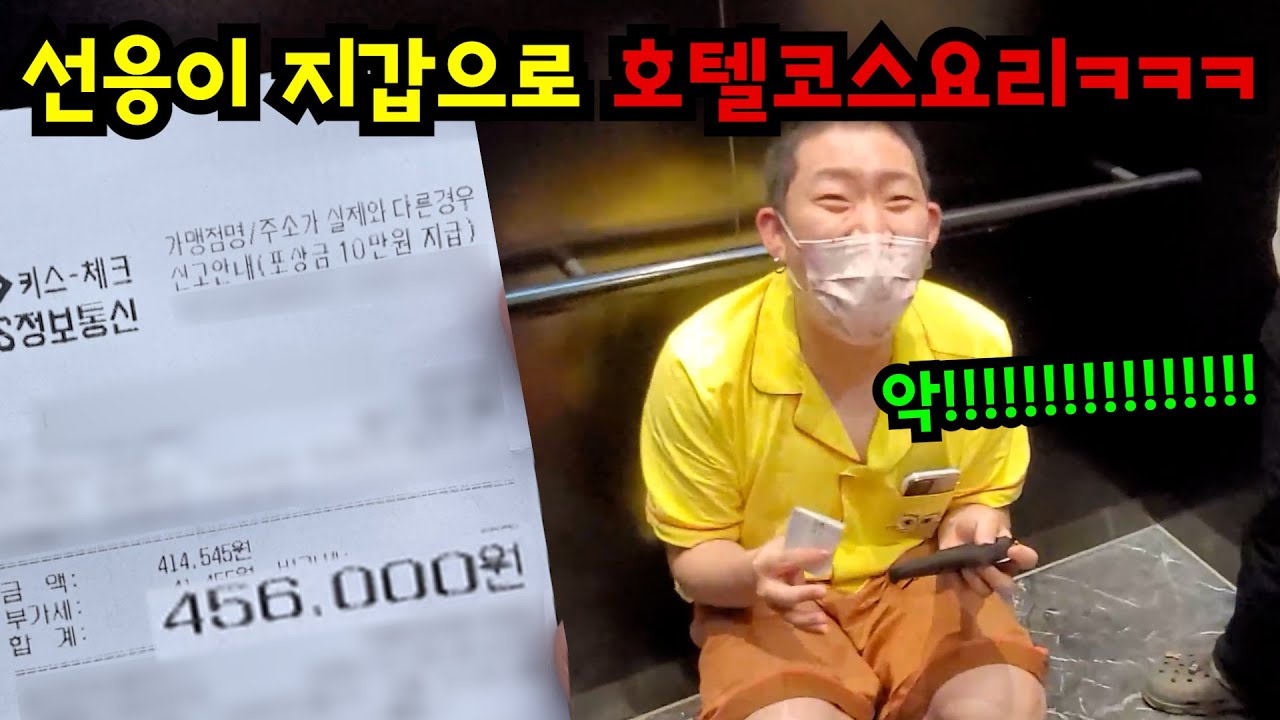 선응이 지갑 썌벼서 5성급 호텔 밥 사먹기ㅋㅋㅋ