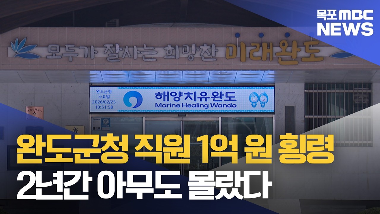 완도군청 직원, 1억 원대 보조금 횡령..2년간 몰랐다[목포MBC 뉴스데스크]