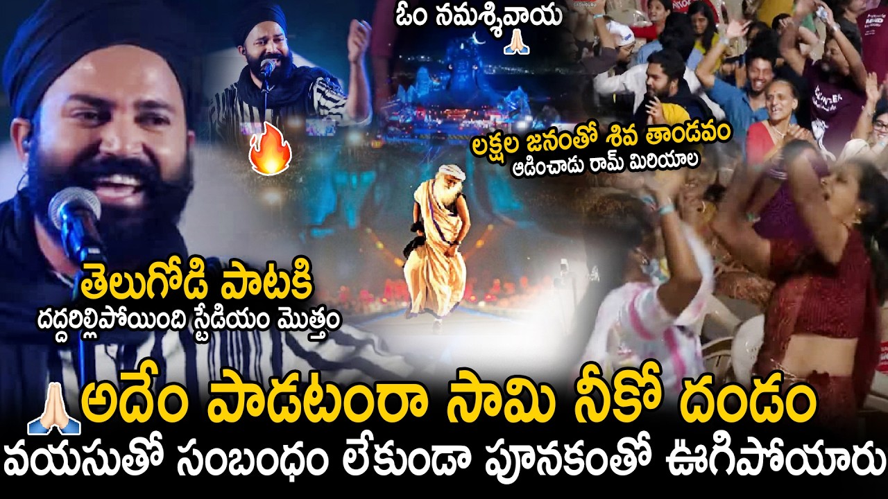 Ram Miriyala Mesmerizing Live Performance  @Maha Shiv Ratri 2026 Celebrations | Sadhguru Dance | Stv