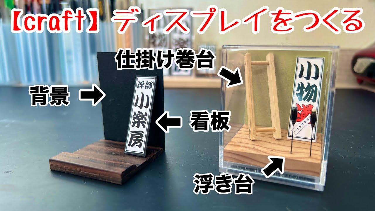 ディスプレイをつくる 【タナゴ釣り】 小物道channel 小楽房 展示用 ディスプレイ