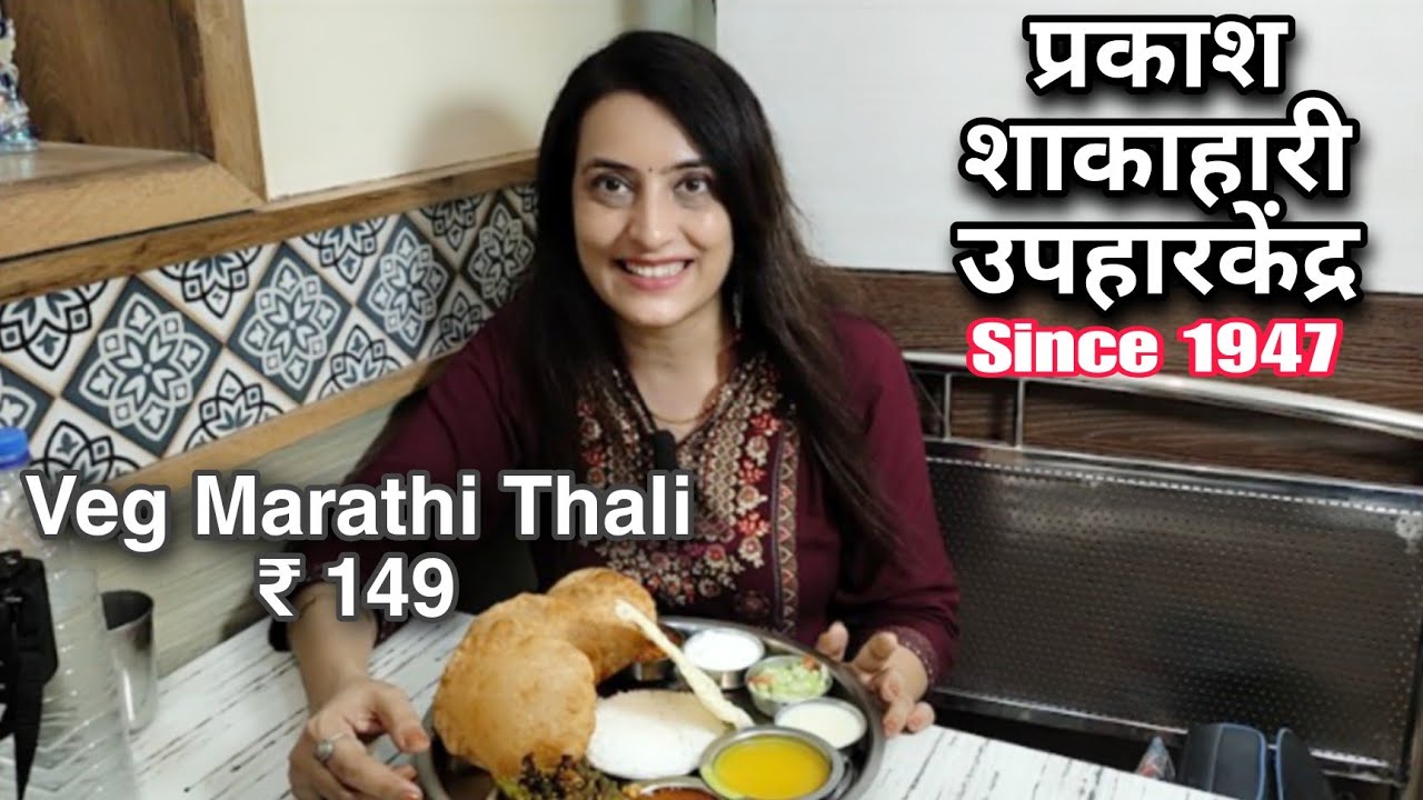 दादर मुंबई Hotel Prakash Veg Thali Rs. 149 | No.1 Maharashtrian Food | Authentic Maharashtrian Thali