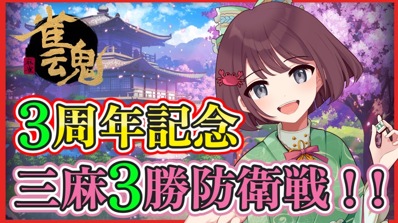 【雀魂  #35】3周年記念🎊三麻3勝防衛戦！！頑張るぞおおお💪初見さん大歓迎～✨【視聴者参加型】【けいこりん/Vtuber】