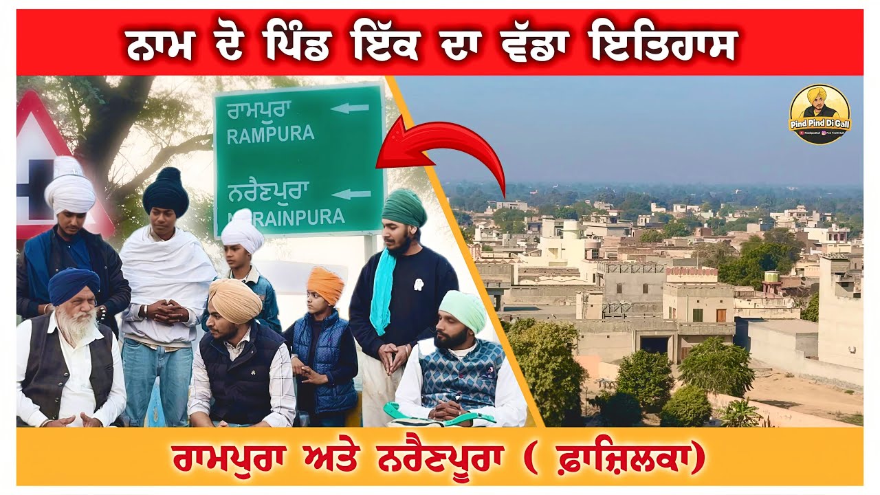 ਪਿੰਡ ਪਿੰਡ ਦੀ ਗੱਲ ॥PIND PIND DI GAL॥ ਪਿੰਡ ਰਾਮਪੁਰਾ ਨਰੈਣਪੁਰਾ ॥2025