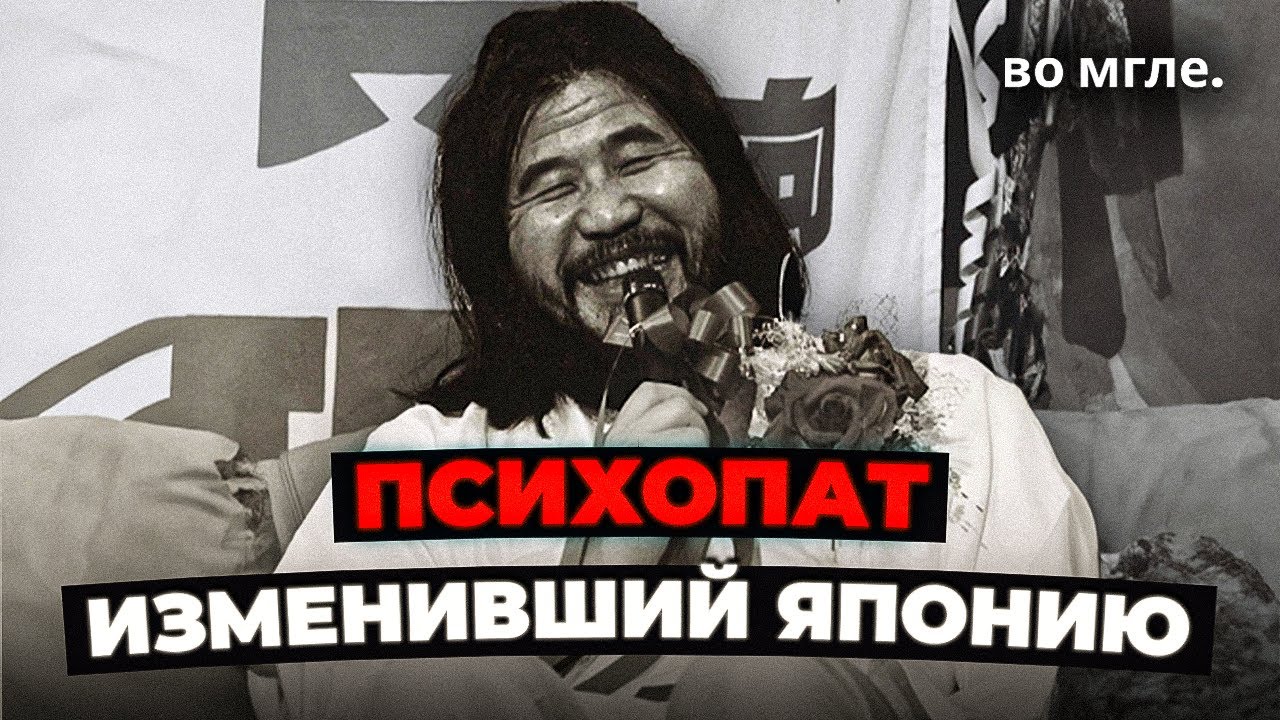 &laquo;Аум Синрикё&raquo;: Секта ЧУДОВИЩ, изменившая Японию навсегда