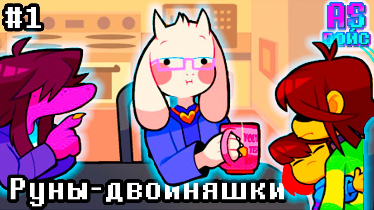 РУНЫ-ДВОЙНЯШКИ! - [Twin Runes] на русском  Deltarune comic dub (озвучка комикса) [RUS/РУС] # 1