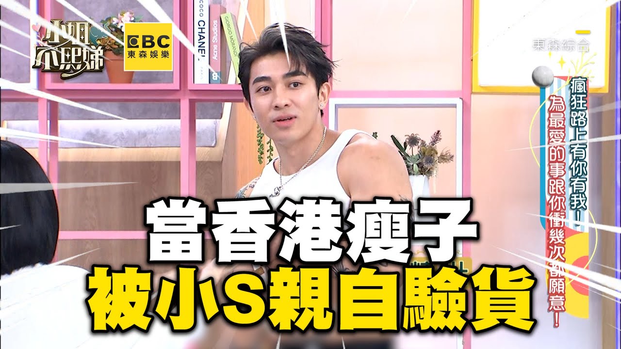 當香港瘦子被小S親自驗貨😂😂😂 @deegirlstalk @ebcstars