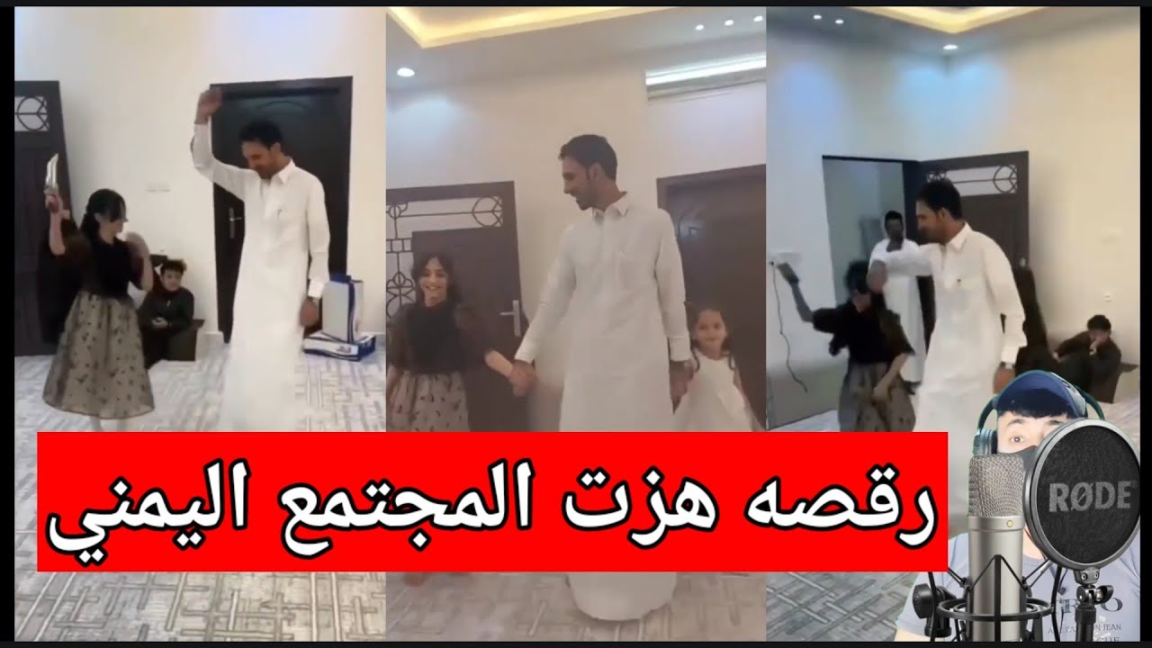 رقصة اب وبنته هزت مواقع التواصل الاجتماعي اليمني