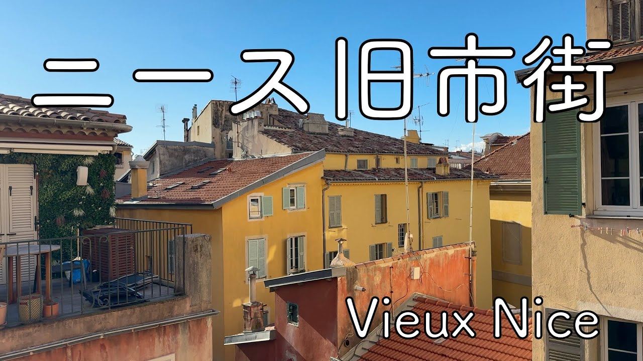 【vlog】年末のニース旧市街｜街と海のとっておき巡り