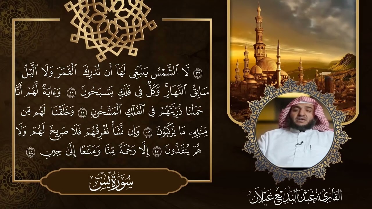 سورة يس كاملة بصوت القارئ عبدالبديع محمد غيلان