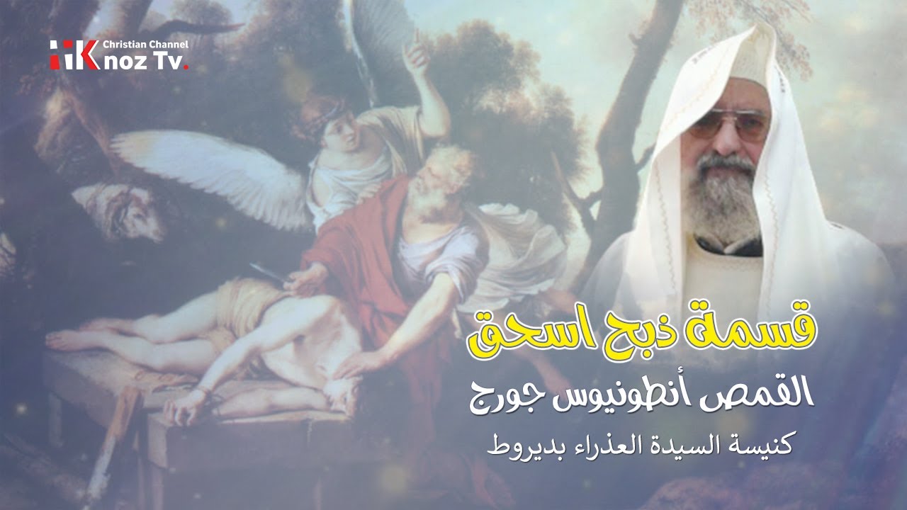 قسمة ذبح اسحق - القمص أنطونيوس جورج - كنيسة السيدة العذراء بديروط