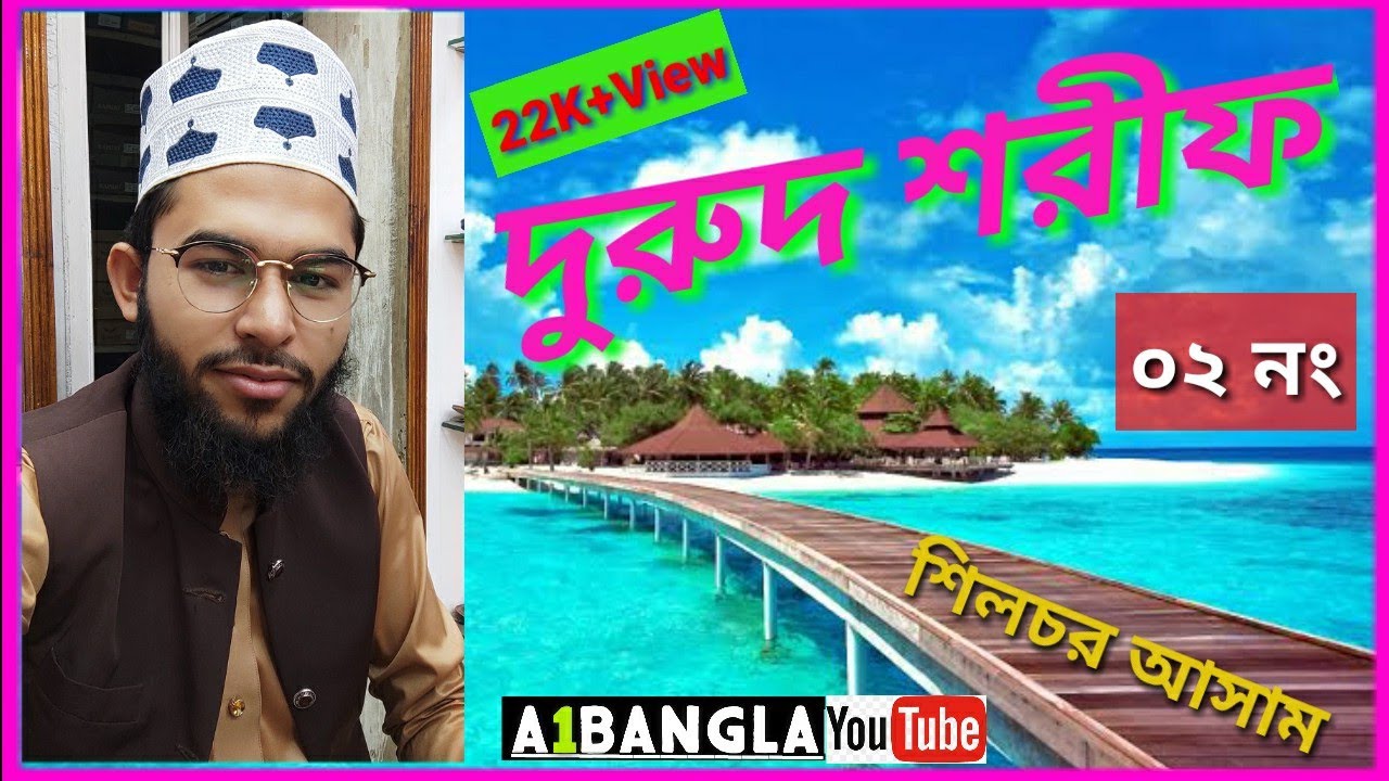 মিলাদ শরিফ পার্ঠ ২ শিলচর সুনাবারিঘাট Hafiz Ajad Raza Qadri Karimganj Assam