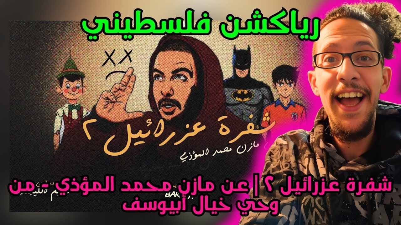 رياكشن فلسطيني! بث مباشر - شفرة عزرائيل ۲ | عن مازن محمد المؤذي - من وحي خيال أبيوسف