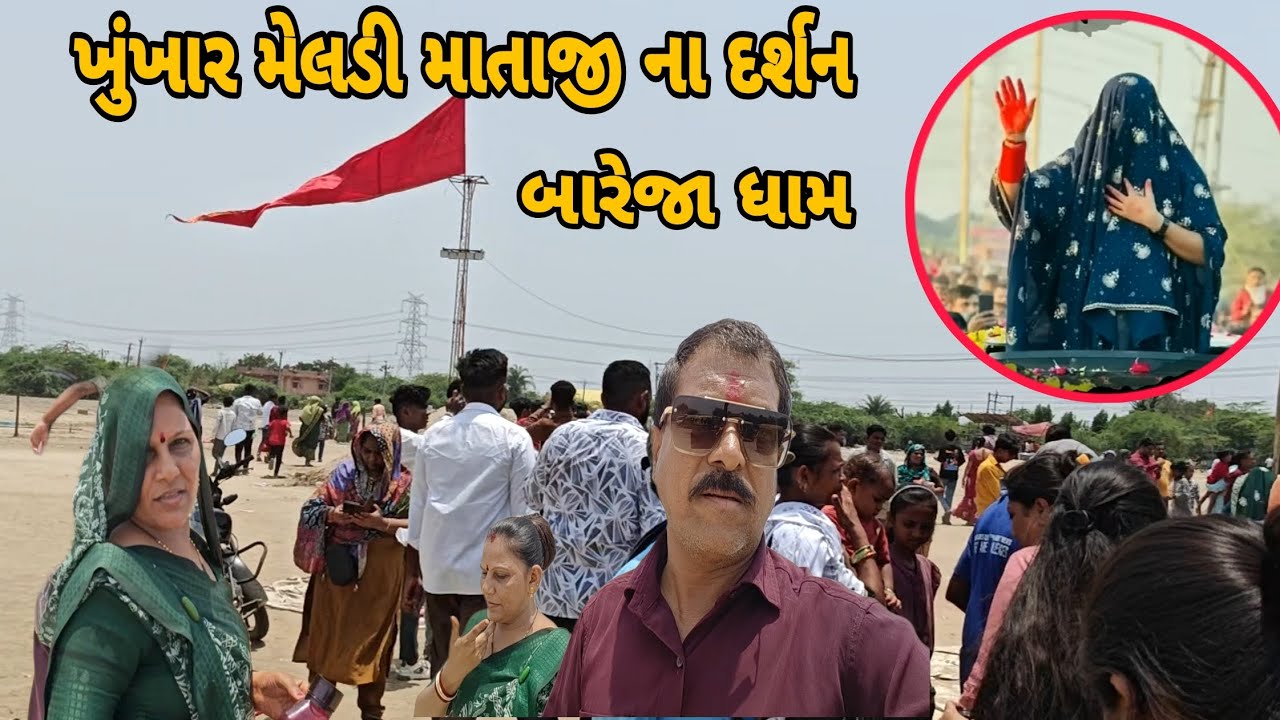 ખુંખાર મેલડી માતાજી ના દર્શન || બારેજા ધામ || રામ માડી રામ  || ખુંખાર મેલડી માં  ||parajya Family