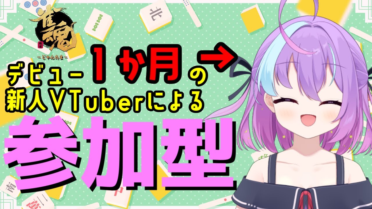 【雀魂参加型】活動１か月記念！そんな私と一緒に遊びませんか？【 #新人vtuber 】