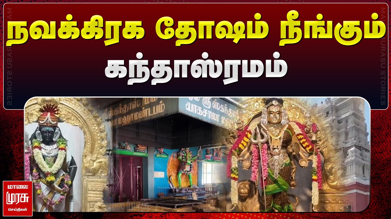 மலைகளுக்கு மத்தியில் அமைந்துள்ள கந்தாஸ்ரமம் கோயில்| மாலை முரசு செய்திகள்| Salem skandasramam