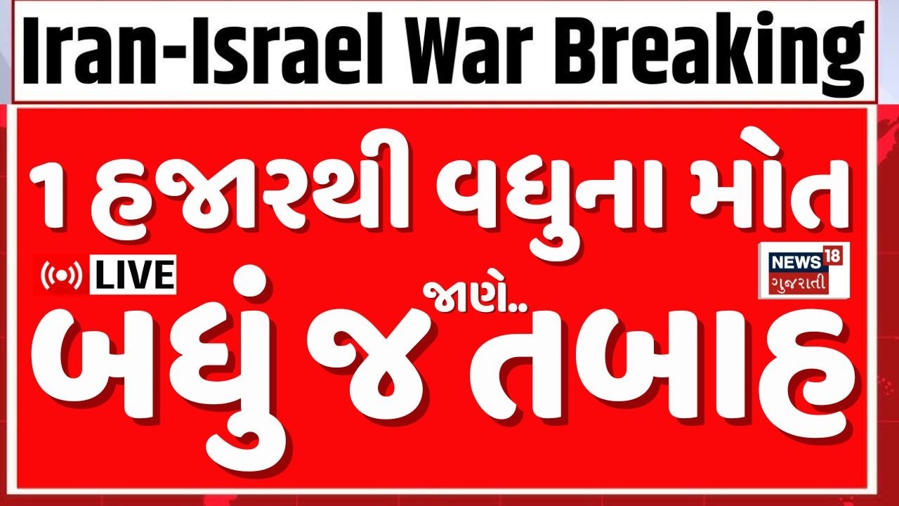 Israel Iran War LIVE Updates | 1 હજાર 332થી વધારે લોકોનો જીવ ગયો! | Netanyahu | Ali Khamnei | N18G