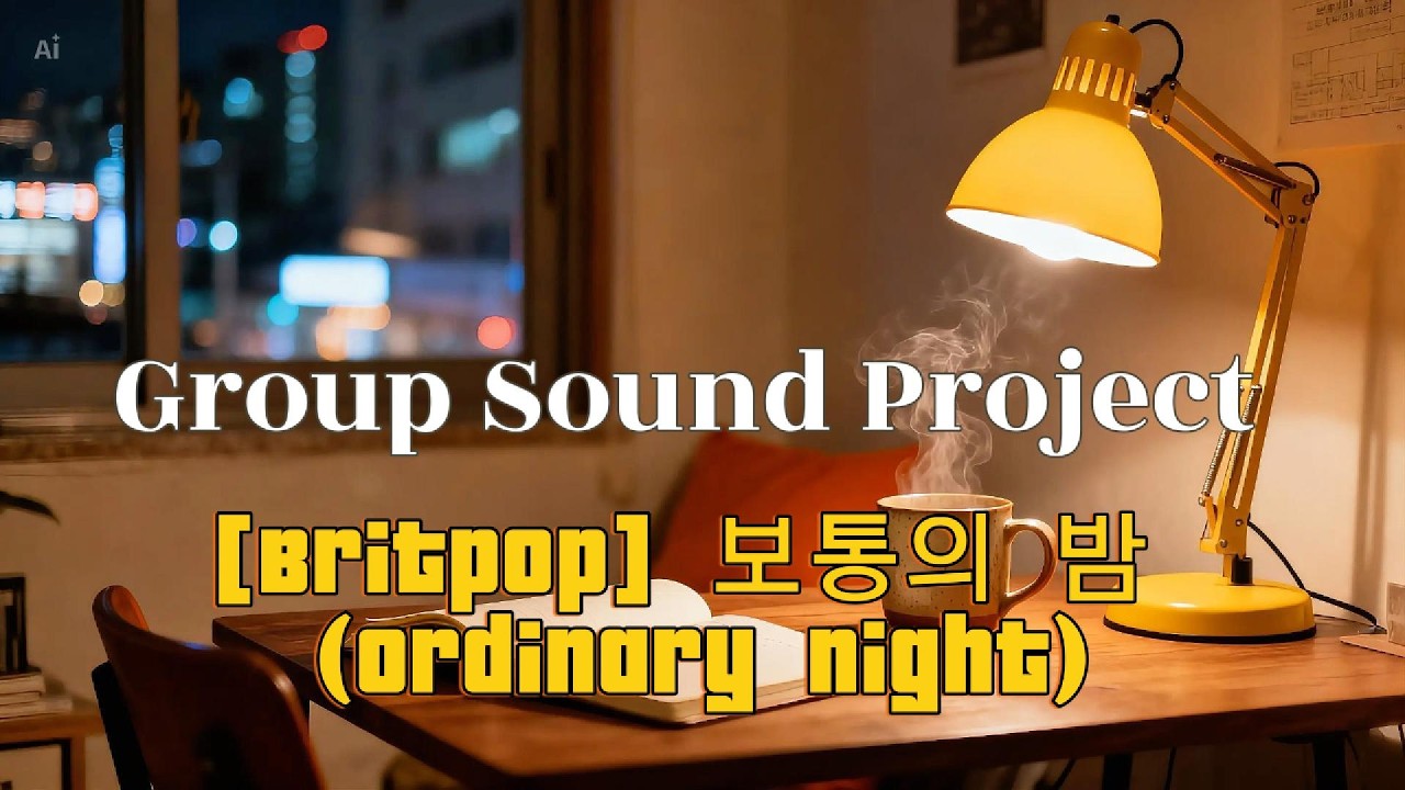 [Britpop] 보통의 밤 (Ordinary Night) -Group Sound Project