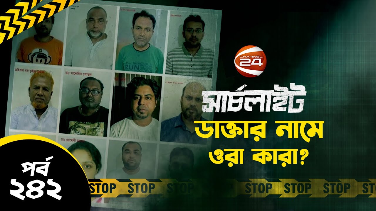 ডাক্তার নামে ওরা কারা? | সার্চলাইট | SearchLight | সার্চলাইট | 18 August 2023 | Channel 24