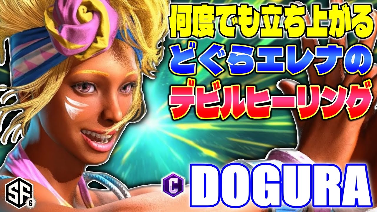 【スト6】何度でも立ち上がるどぐらエレナのデビルヒーリング どぐら (エレナ) 【SF6】