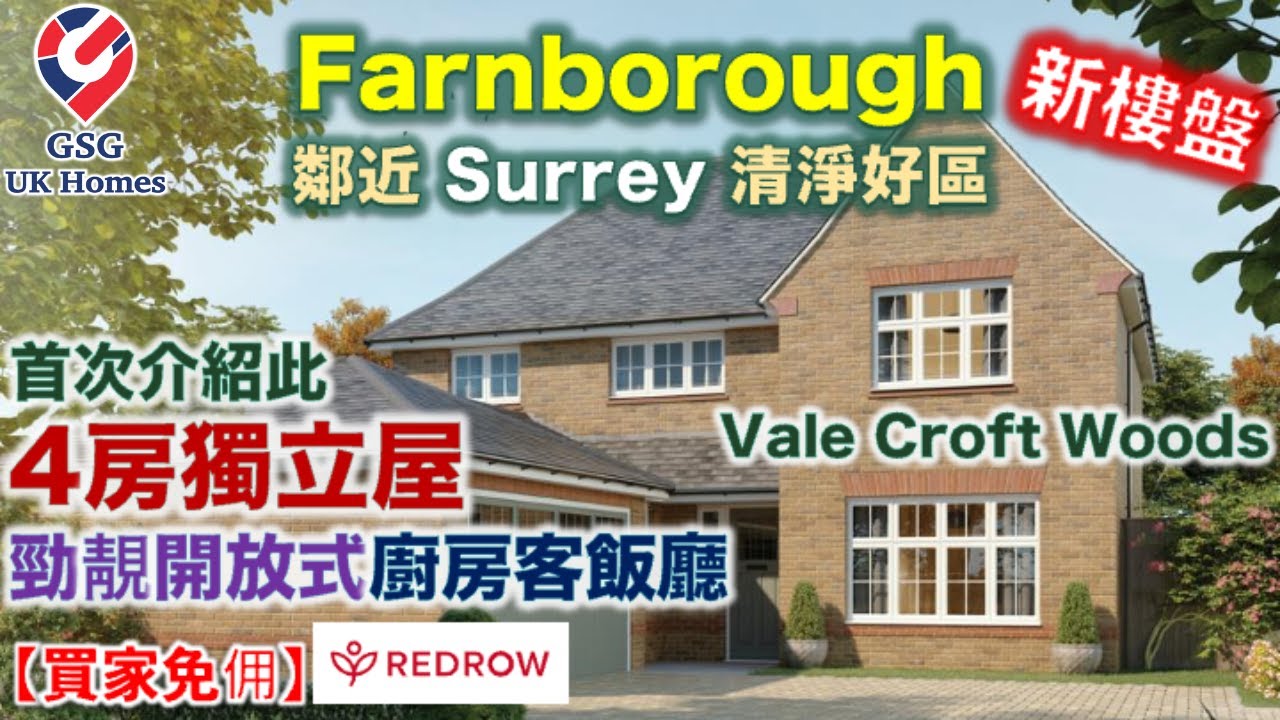 【新盤】Farnborough 屋苑 | 開放式廚房客飯廳 | Vale Croft Woods | Redrow 全新屋型4房獨立屋 Ledsham【買家免佣】英國買樓 (Ref: GU00013)