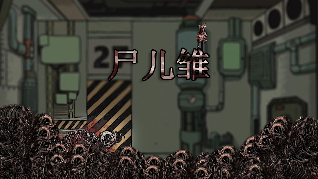 【脑叶公司·mod】鸟🐦！死掉了💀！鸟🐦！死掉了💀！鸟🐦！死掉了💀！鸟🐦！死掉了💀！鸟🐦！死掉了💀！鸟🐦！死掉了💀！（尸儿雏）