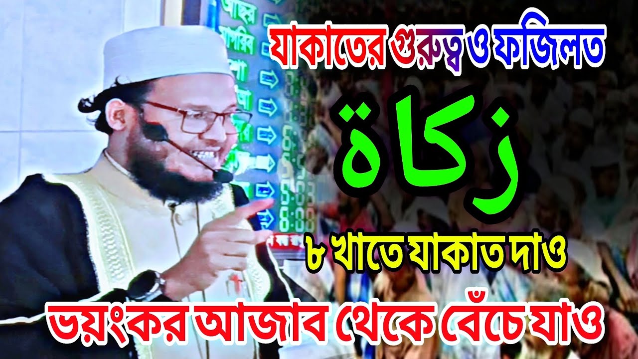 যাকাতের গুরুত্ব ও ফজিলত মাওলানা মাজহারুল হক যুক্তিশাহী বি-বাড়িয়া ০১৬১৫৮৭৭৮৭৬