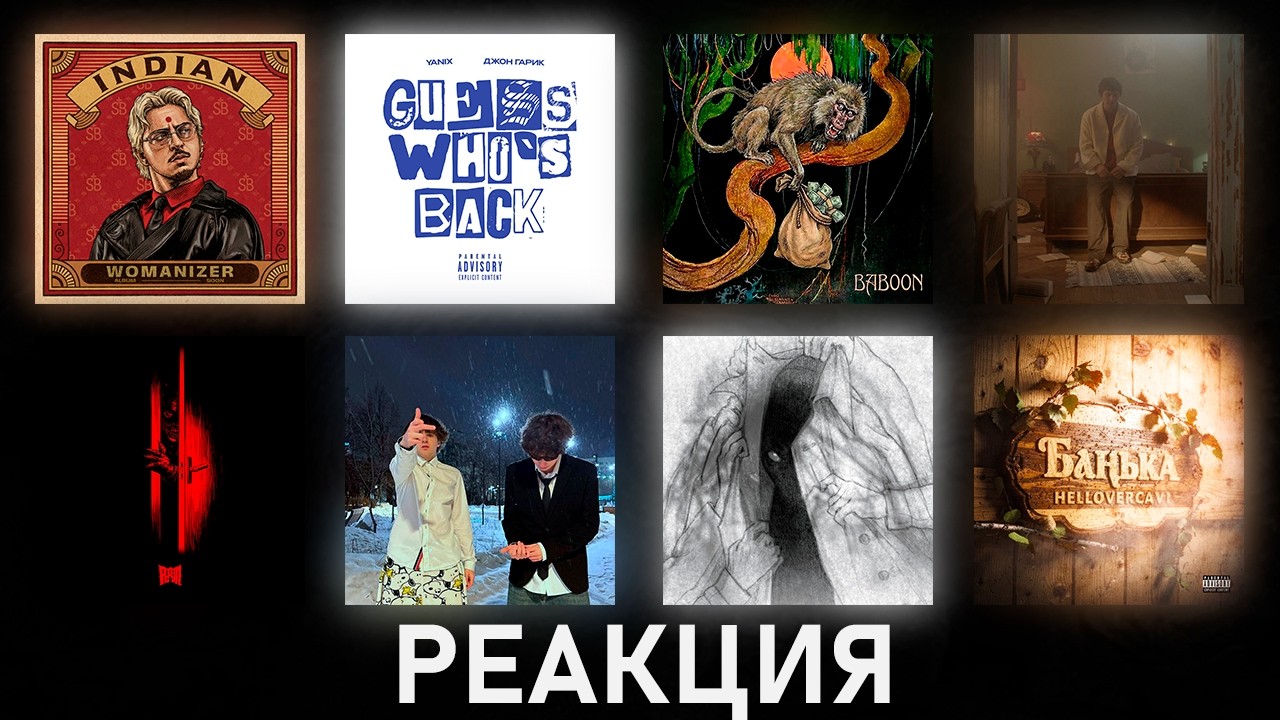 Реакция на SQWOZ BAB - INDIAN, Yanix,Джон Гарик - Guess Who's Back, May Wave$ - BABOON и др. | [189]