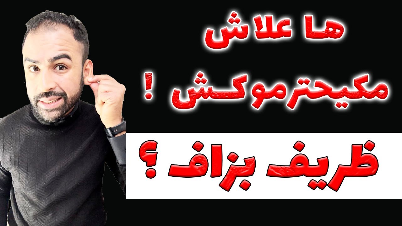 الحل النهائي باش ترجع إحترام الناس ليك + علاش الظرافة الزايدة تدمر الكاريزما و الهيبة ؟ حقائق صادمة