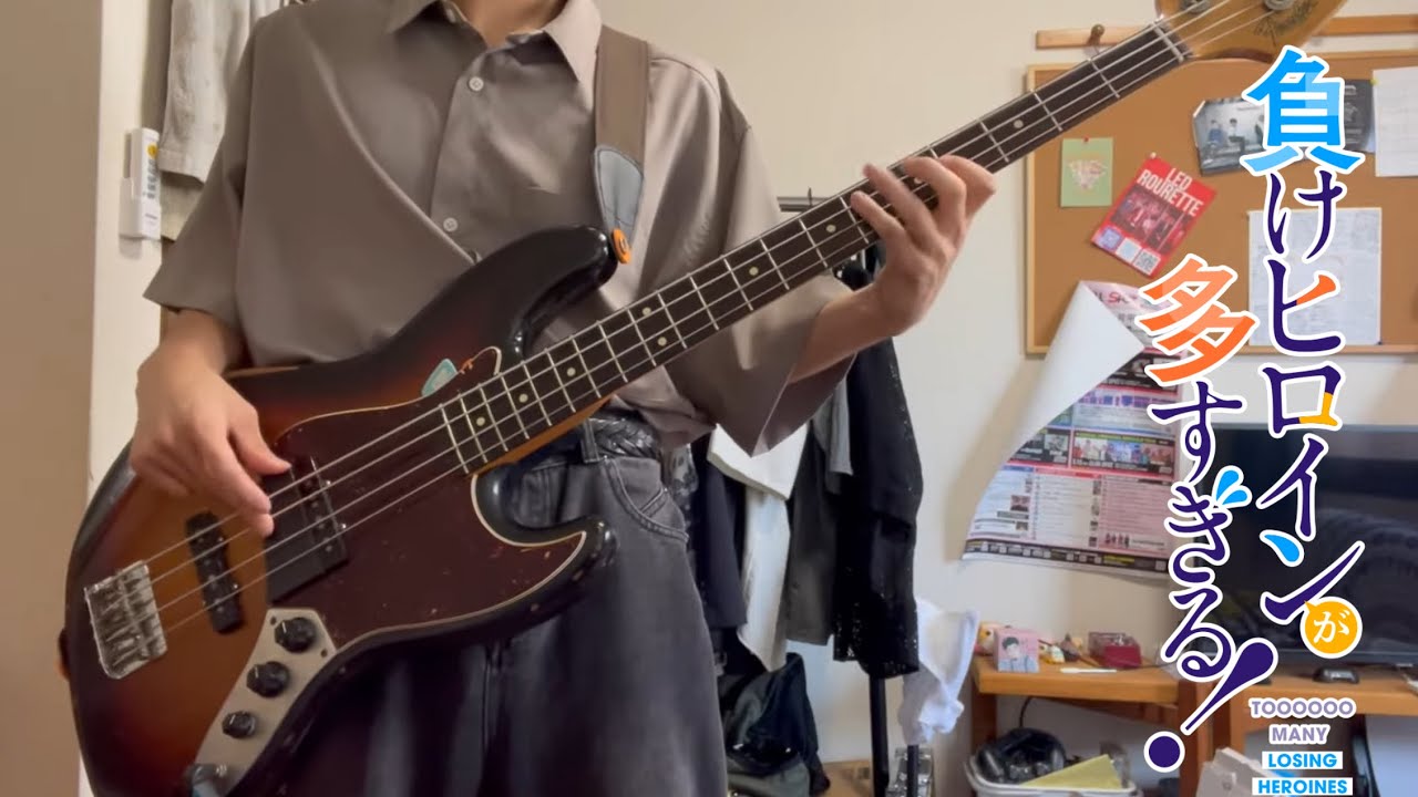 つよがるガール　ベースで弾いてみた　負けヒロインが多すぎる！