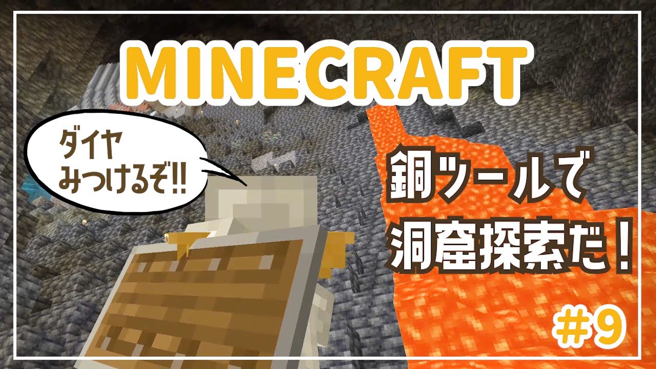 【マイクラ実況】♯9ポンコツ操作でマイクラサバイバル！銅の時代到来！銅ツールで洞窟探索だ！【Minecraft/マイクラ/統合版/サバイバル/マイクラアプデ】