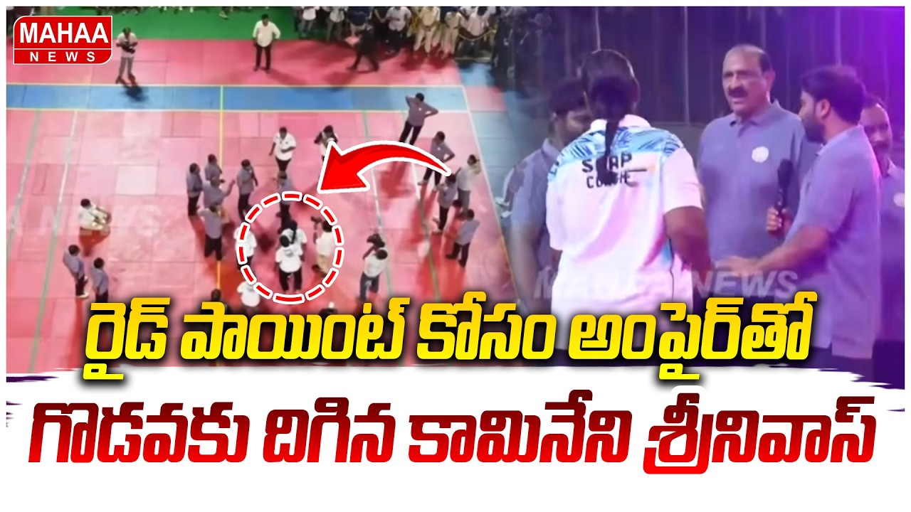 రైడ్ పాయింట్ కోసం అంపైర్ తో గొడవకు దిగిన కామినేని శ్రీనివాస్.. | Mahaa News