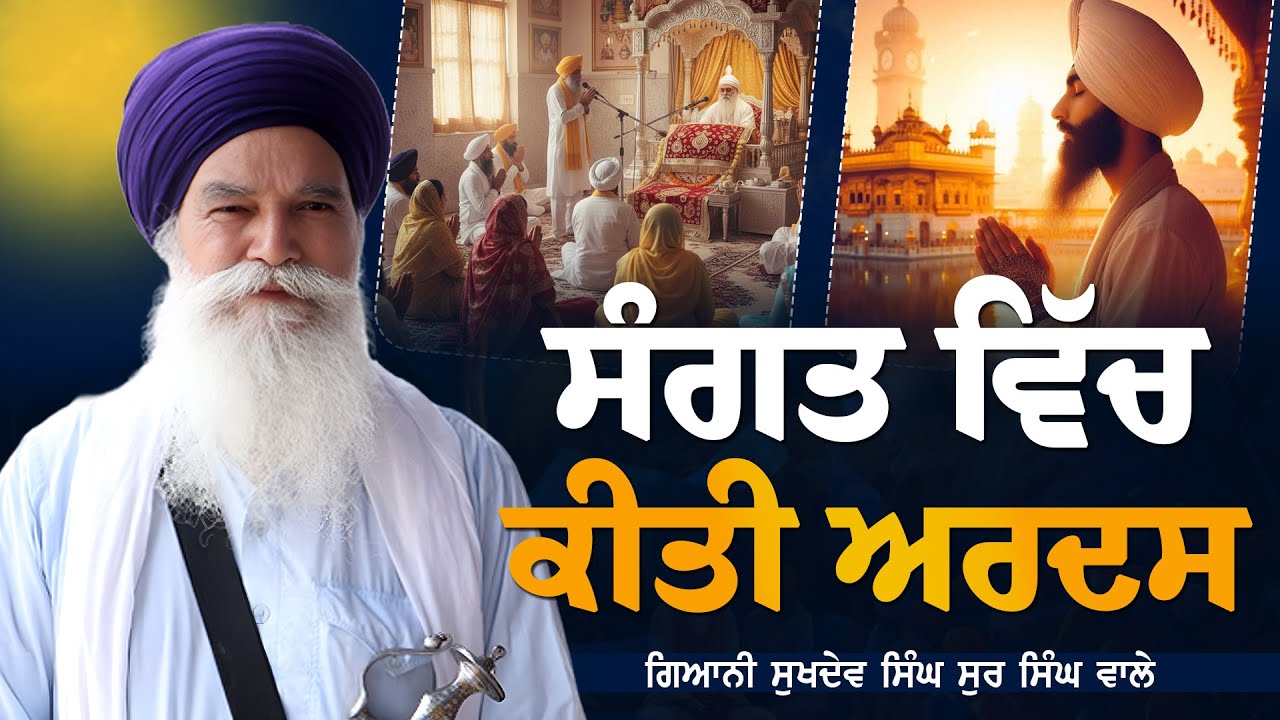 ਸੰਗਤ ਵਿੱਚ ਕੀਤੀ ਅਰਦਸ | Giani Sukhdev Singh Ji Sur Singh Wale 