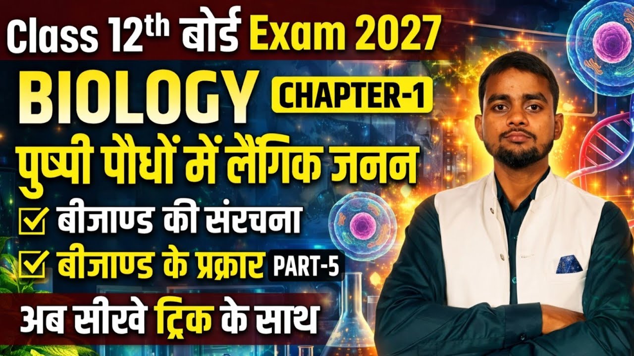 Sexual Reproduction in Flowering Plants | पुष्पी पौधों में लैंगिक जनन  | 12th Biology Chapter-1 