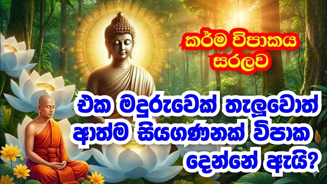 කර්ම විපාකය ඉතාම සරලව | අති පූජ්‍ය කෝරලයාගම සරණතිස්ස හිමි 