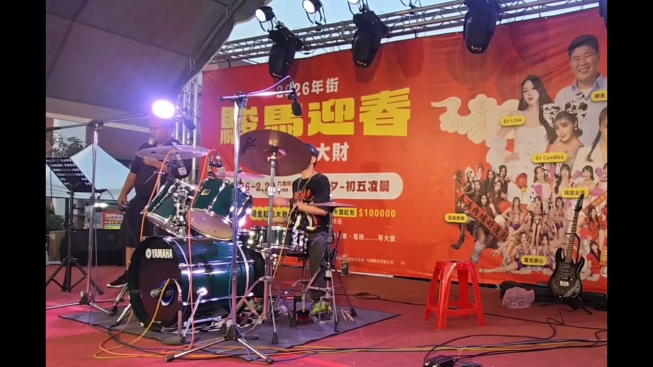 ROCK客-Wayne倫/屏東縣內埔鄉2026年 年初四演出-Do You Ever Shine Drum cover-魏金寶打擊系統教學