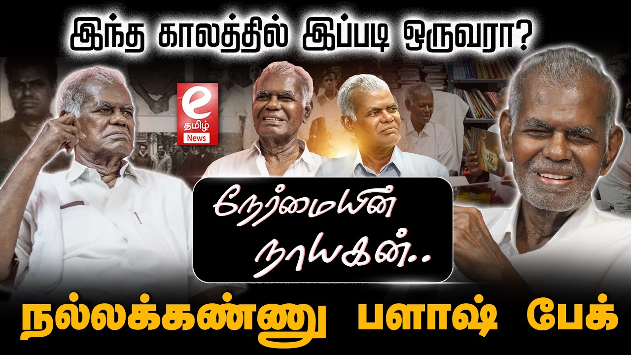 யார் இந்த நல்லக்கண்ணு? பெரும் போராளியின் வரலாறு! | Who is Nallakannu?