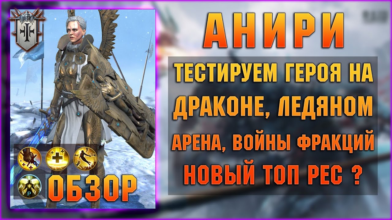 Анири новый герой с пассивным воскрешением - RAID Shadow Legends