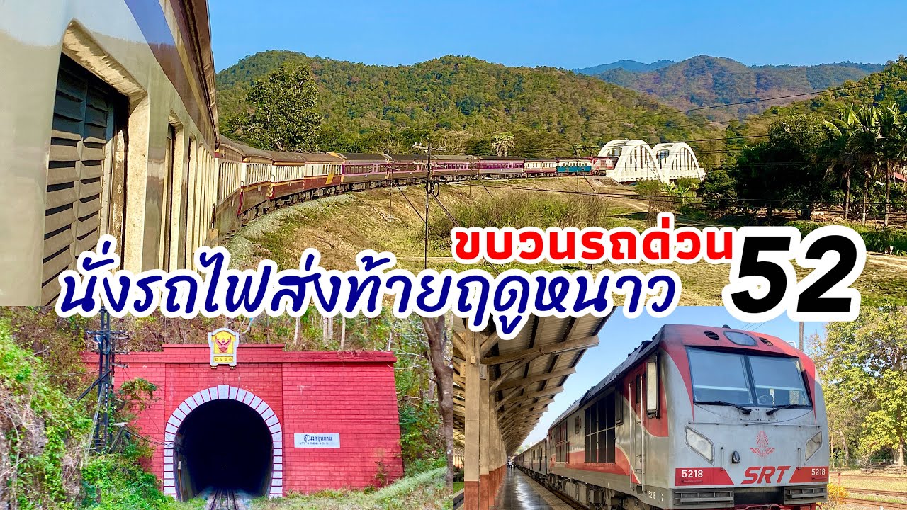 นั่งรถไฟสัมผัสอากาศหนาวสายเหนือ ฟินมาก ! ขบวนรถด่วน 52 เชียงใหม่-พิจิตร | Travel by Thai train