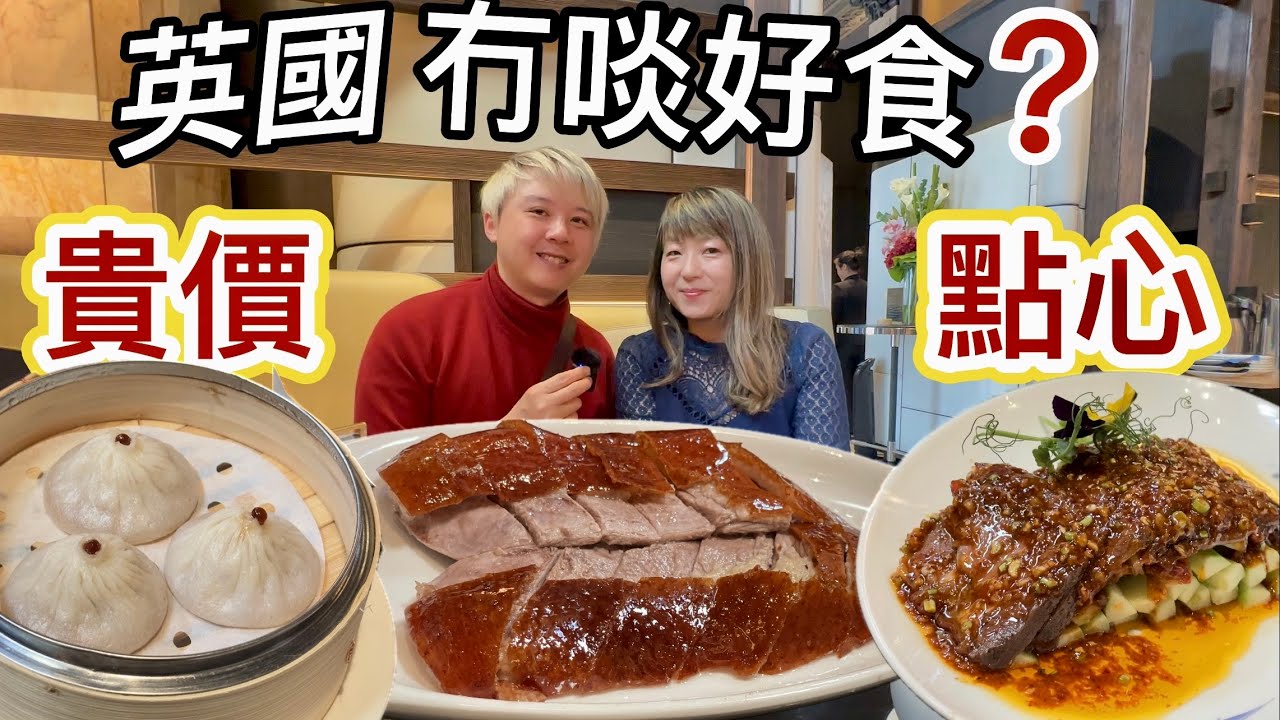 英國冇啖好食⁉️貴價點心⁉️北京烤鴨🪿好唔好食❓埋單有冇嚇親⁉️￼