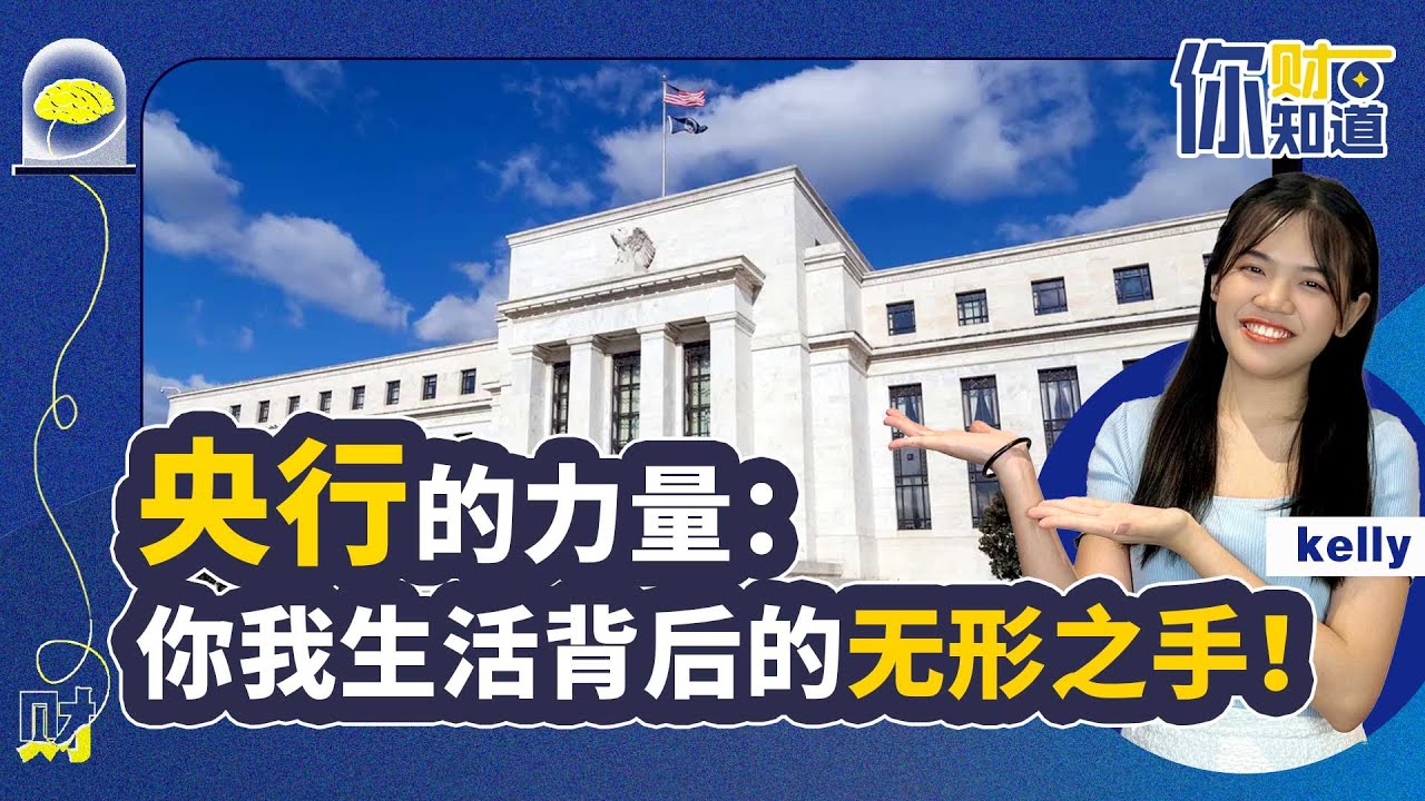 【你财知道】经济动荡时，你最该认识的机构&mdash;&mdash;不是政府，而是央行？