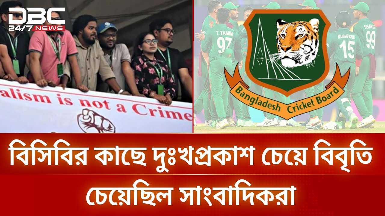বিসিবির ঘরোয়া টুর্নামেন্ট বয়কট ক্রীড়া সাংবাদিকদের | DBC NEWS